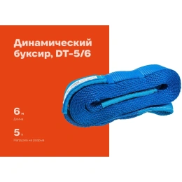 Динамический буксир Gigant 5т 6м DT-5/6 (Россия)