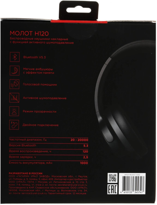  Гарнитура накладные Ural Молот Н120 черный беспроводные bluetooth накладные УРАЛ МОЛОТ Н120