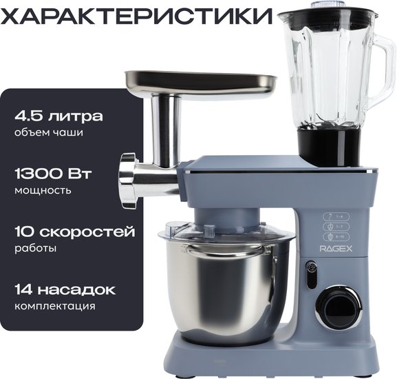 Кухонный комбайн 14 в 1 RAGEX R112, 4.5л, 1300Вт, цвет: 418 (ледяной голубой)