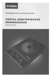 Плита Инфракрасная Hyundai HYC-0121 черный стеклокерамика настольная