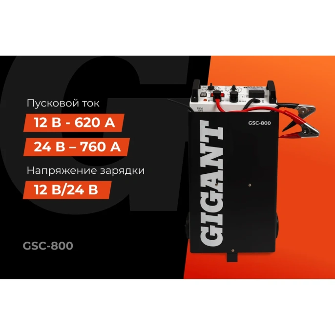 Пуско-зарядное устройство Gigant 12/24 В, 800 А GSC-800