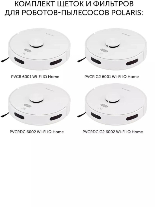Комплект щеток и фильтров Polaris PVCRF 5001 универсальные