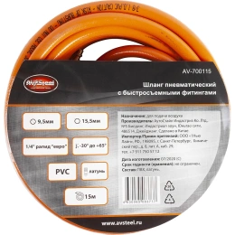 Шланг пневматический PVC с быстросъемными фитингами 9.5х15.5 мм; 15 м AV Steel AV-700115