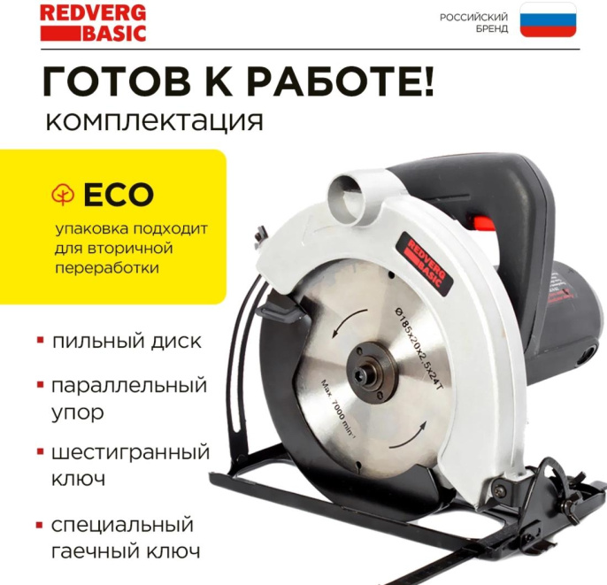 Циркулярная пила REDVERG CS65 Basic, 180мм