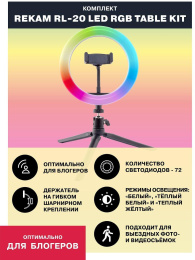 Комплект освещения Rekam RL-20 LED RGB, 71 LED, 20см [2302000036]