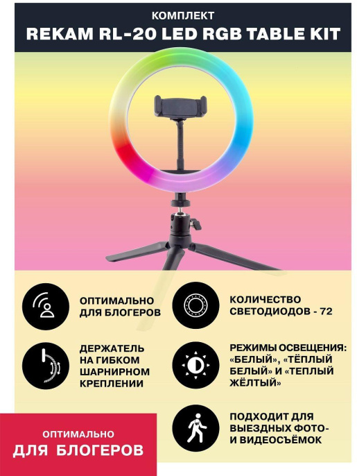 Комплект освещения Rekam RL-20 LED RGB, 71 LED, 20см [2302000036]