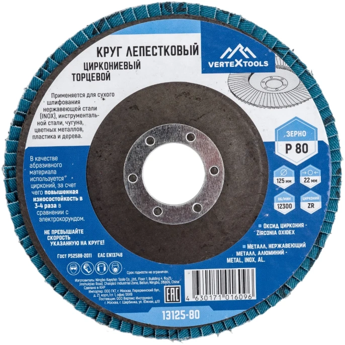 Круг лепестковый торцевой циркониевый 125 мм, р80 vertextools 13125-80