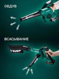 Воздуходувка-пылесос Зубр ВА-200-21 400Вт пит.:от аккум. зеленый/черный