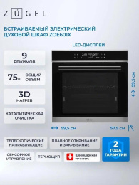 Духовой шкаф Электрический Zugel ZOE601X нержавеющая сталь/черный