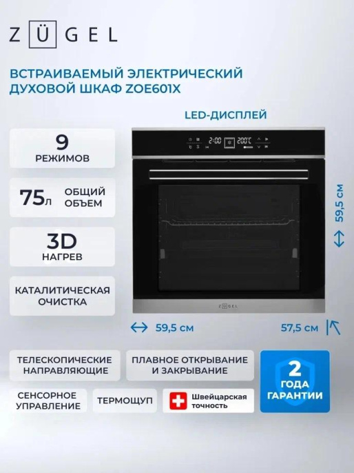 Духовой шкаф Электрический Zugel ZOE601X нержавеющая сталь/черный