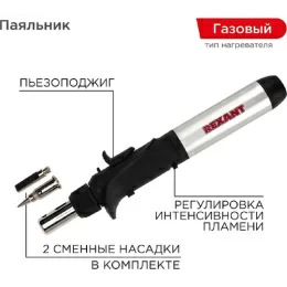 Rexant (12-0501) Паяльник-горелка с пьезоподжигом, газовый, 17мл, 2 насадки, блистер