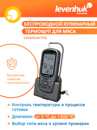Термощуп кулинарный Levenhuk F30, беспроводной