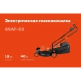 Электрическая газонокосилка 1,8 кВт, Gigant GSAF-03
