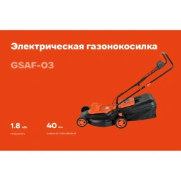 Электрическая газонокосилка 1,8 кВт, Gigant GSAF-03