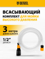 Комплект для бесконтактной мойки DENZEL 58307