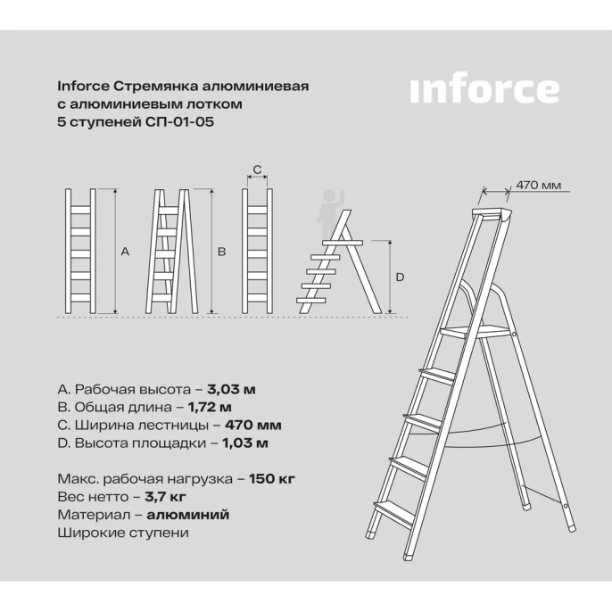 Алюминиевая стремянка с алюминиевым лотком Inforce 5 ступеней СП-01-05