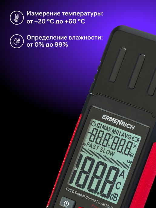 Цифровой шумомер Ermenrich Seek DS20