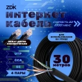 Интернет кабель ZDK Outdoor CCA 30 метров OUTCCA30