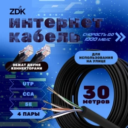 Интернет кабель ZDK Outdoor CCA 30 метров OUTCCA30