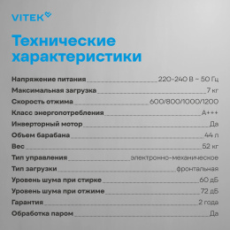 Стиральная машина Vitek VT-WME7208, с фронтальной загрузкой, 7кг, 1200об/мин, с паром, инверторная