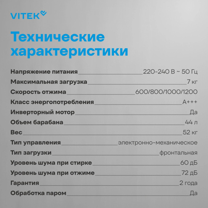 Стиральная машина Vitek VT-WME7208, с фронтальной загрузкой, 7кг, 1200об/мин, с паром, инверторная