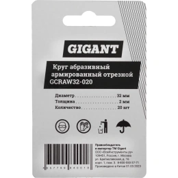 Круг абразивный армированный отрезной 32x2,0x1,0мм, 20 шт Gigant GCRAW32-020