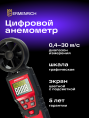 Цифровой анемометр Ermenrich Seek DN20
